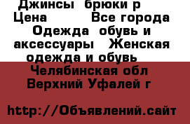 Джинсы, брюки р 27 › Цена ­ 300 - Все города Одежда, обувь и аксессуары » Женская одежда и обувь   . Челябинская обл.,Верхний Уфалей г.